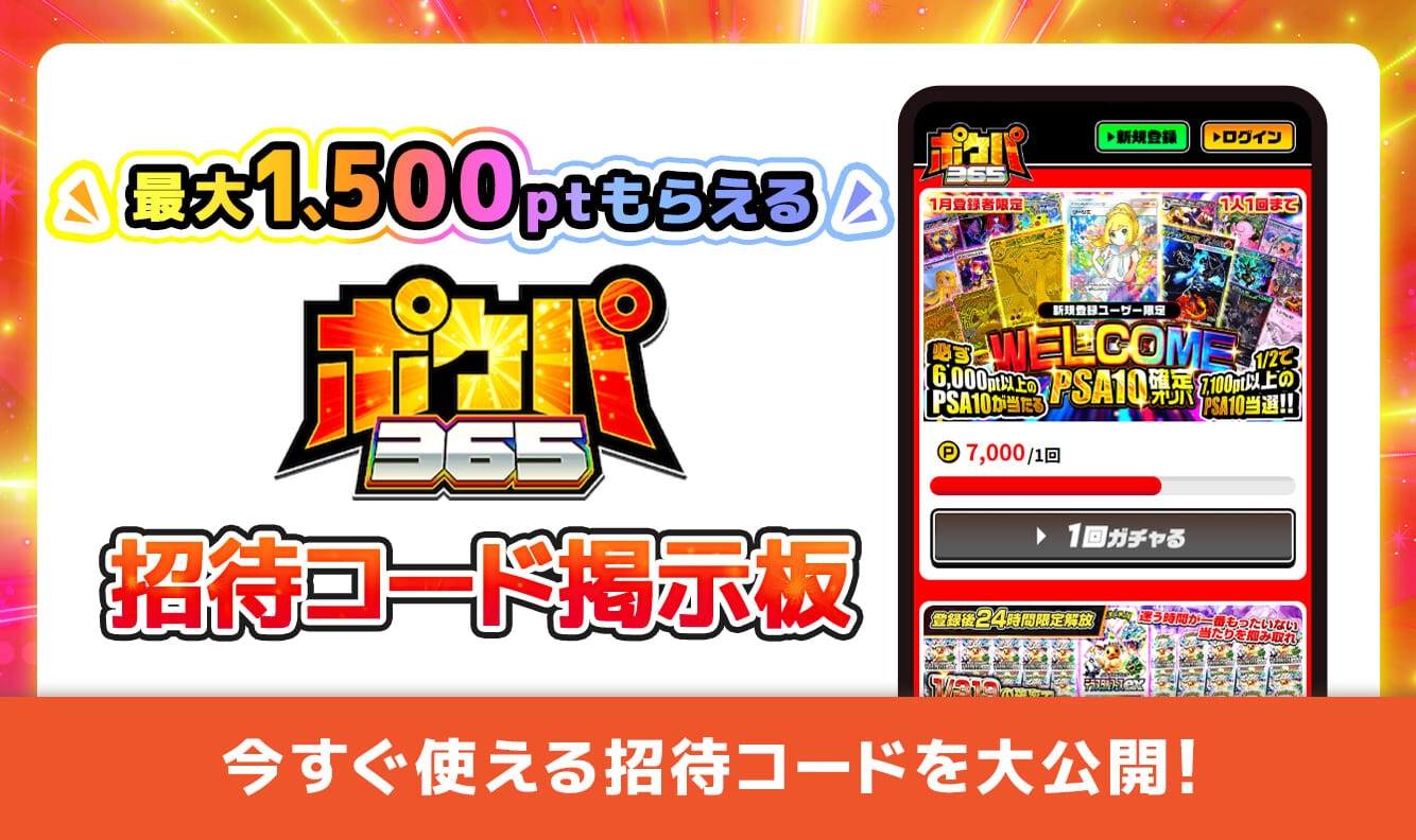 ポケパ365招待コード掲示板
