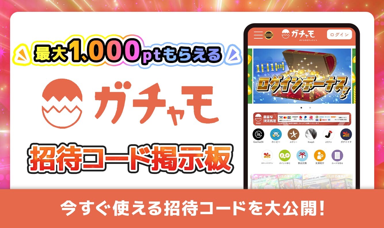 ガチャモ招待コード掲示板