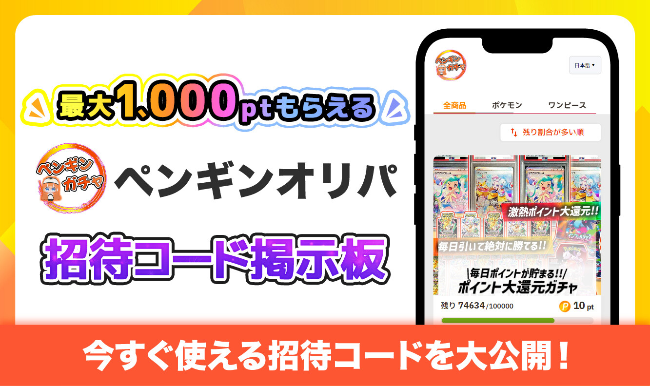 ペンギンオリパ_招待コード掲示板