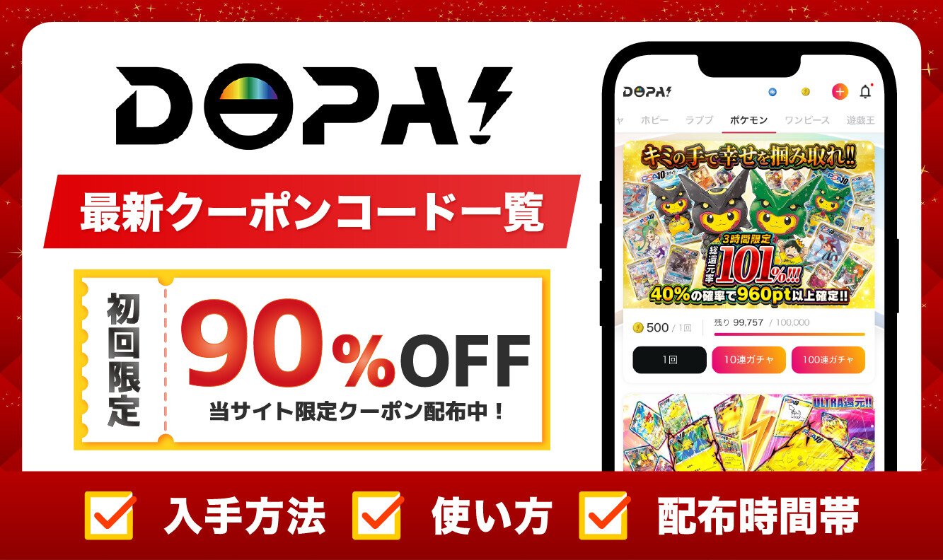 DOPAオリパのクーポンコード一覧