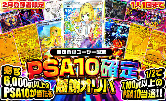ポケパ365_PSA10確定感謝オリパ