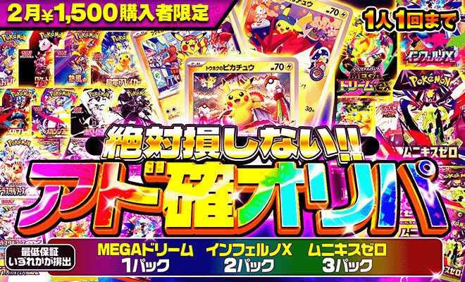 ポケパ365_絶対に損しないアド確オリパ