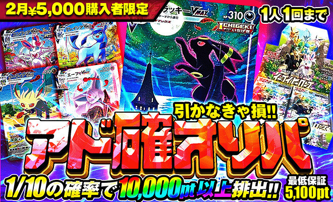 ポケパ365_引かなきゃ損！アド確オリパ