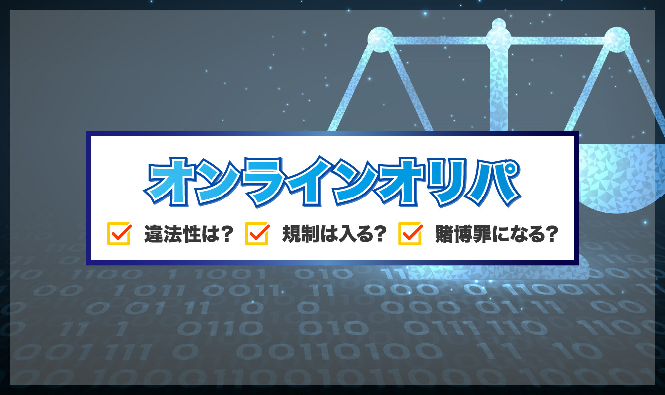 オンラインオリパの違法性は？アイキャッチ