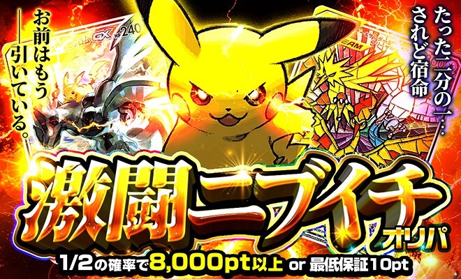 ポケパ365_5000ptニブイチ