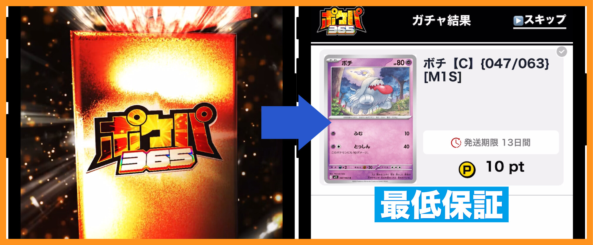 ポケパ365_低額ニブイチの結果