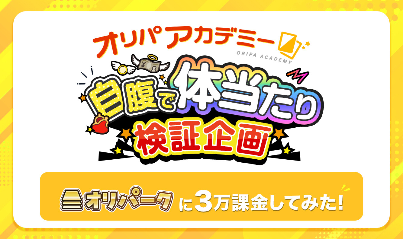 自腹オリパーク