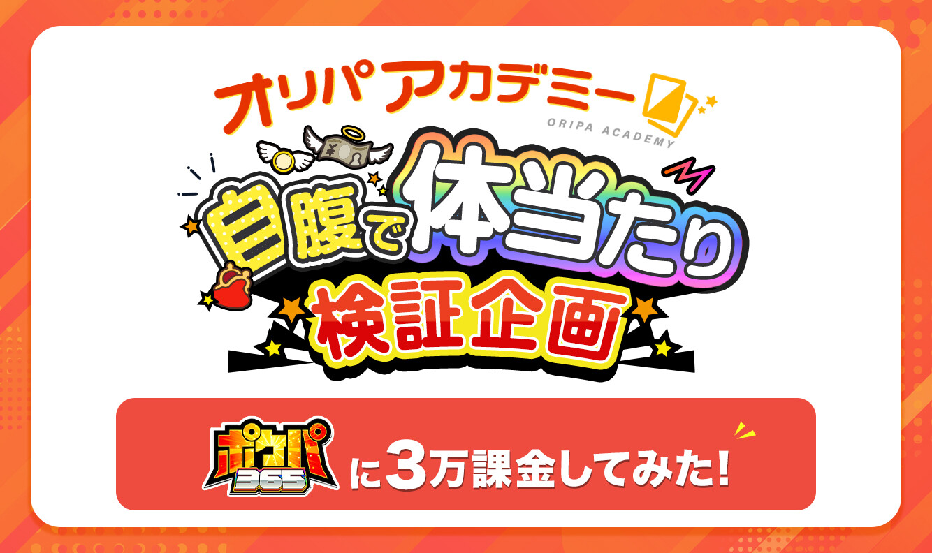 自腹で課金検証企画ポケパ365編