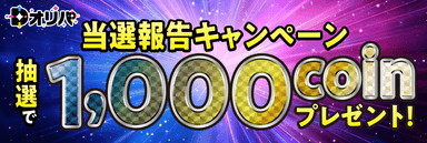 Dオリパ 当選報告キャンペーン