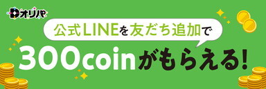 Dオリパ 公式LINE