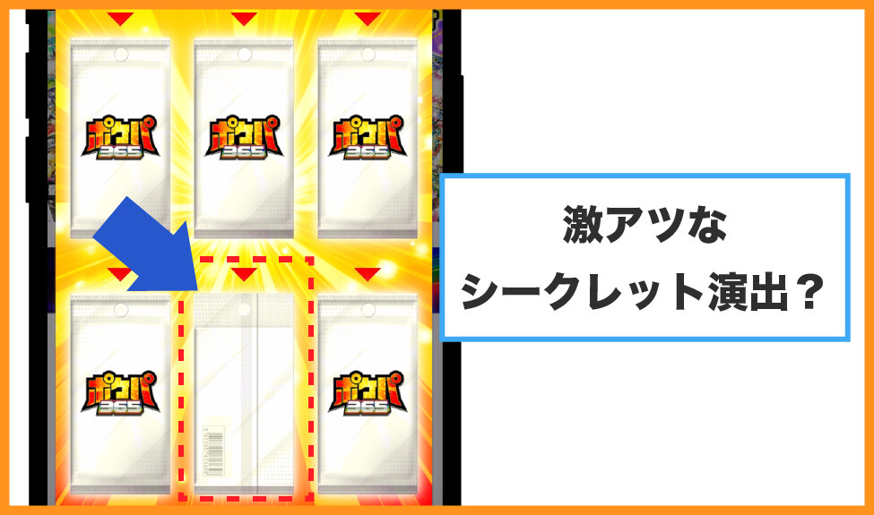 ポケパ365_シークレット演出