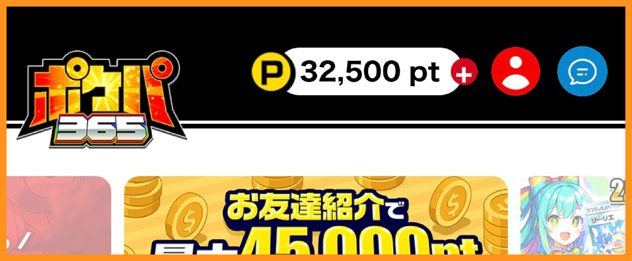 ポケパ365の3万円企画初期ポイント