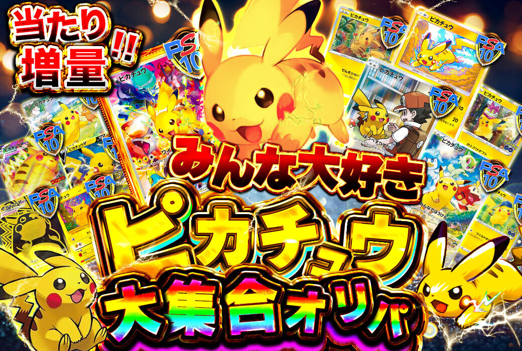 トレカレインボー_みんな大好きピカチュウ大集合オリパ