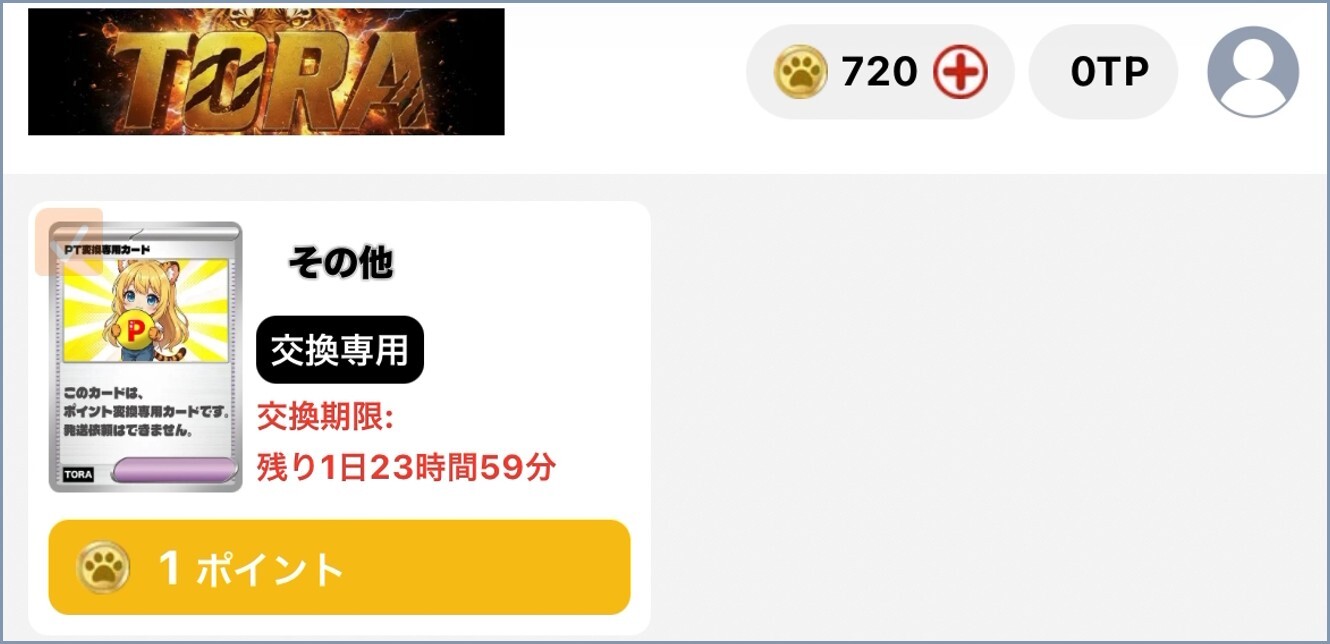 TORAオリパ 最後の引き