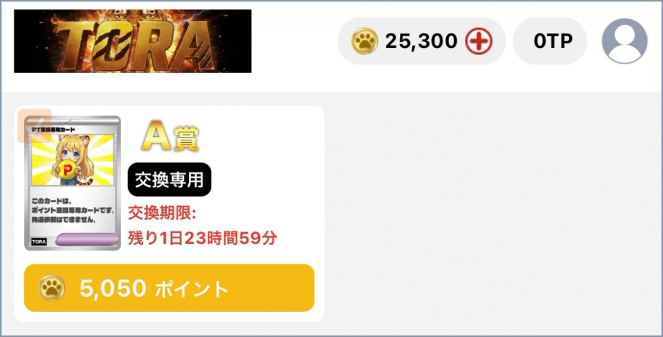 ログボ結果 TORAオリパ