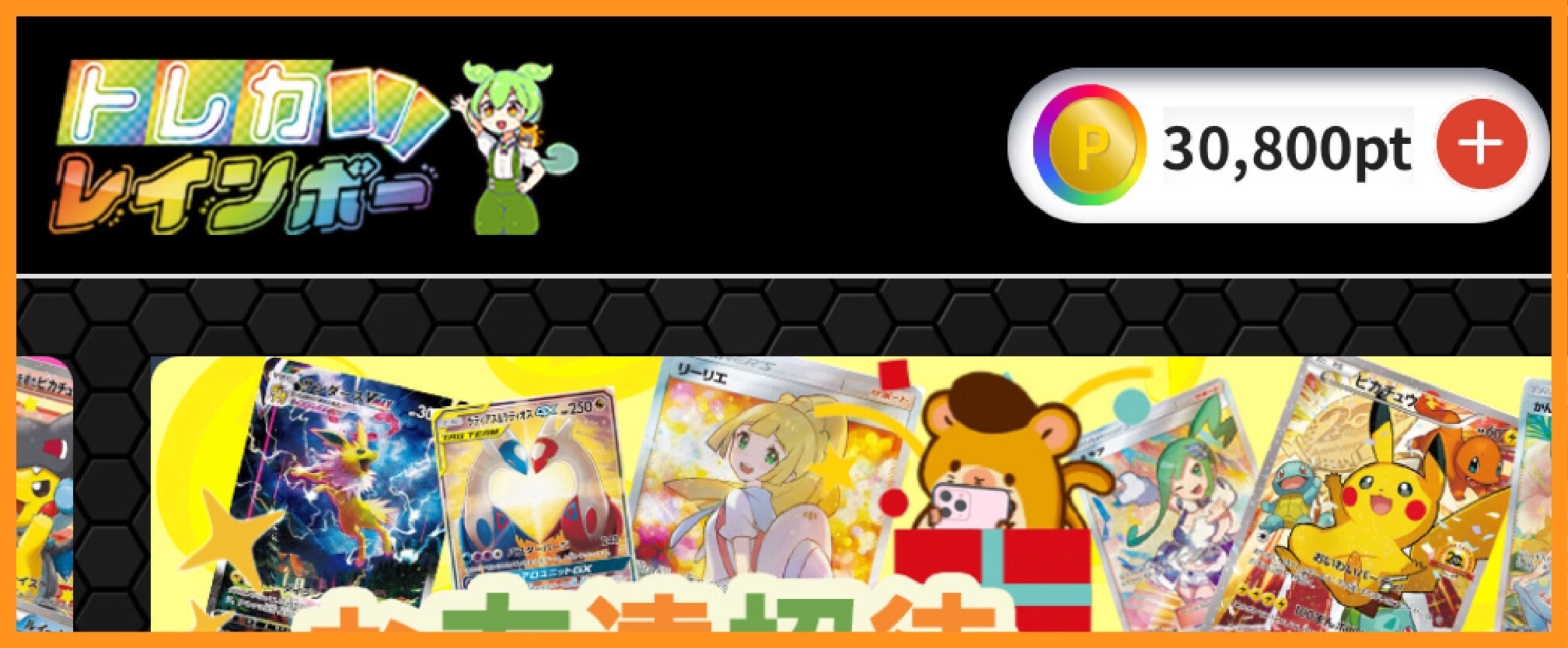 トレカレインボー_スタート時ポイント