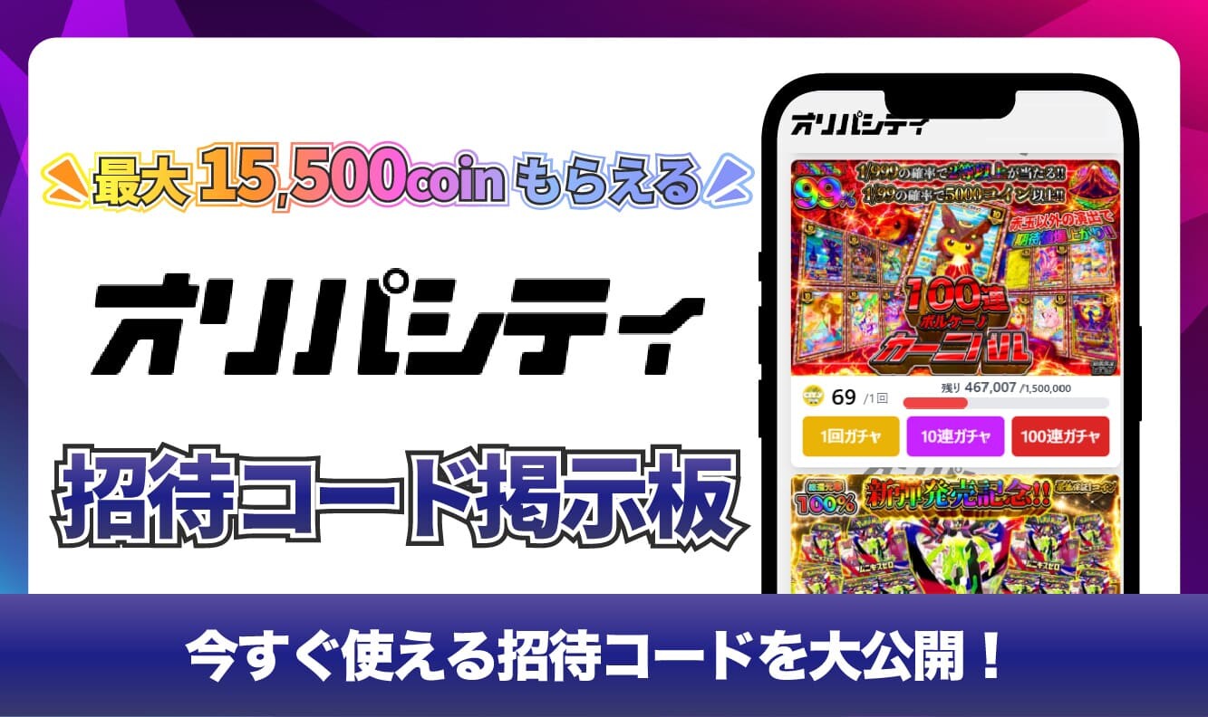 オリパシティ_招待コード掲示板アイキャッチ