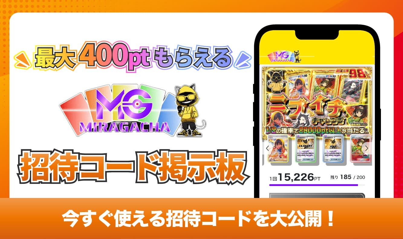 ミラガチャ_招待コード掲示板アイキャッチ