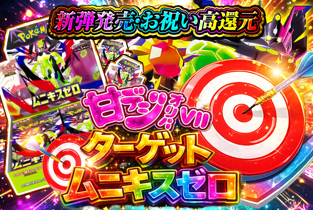 トレカレインボー_ターゲットムニキスゼロ