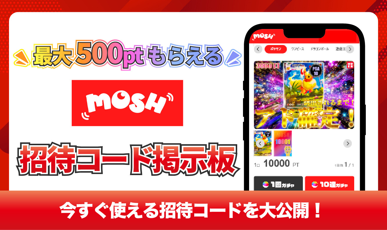 招待コード掲示板アイキャッチ-MOSHオリパ