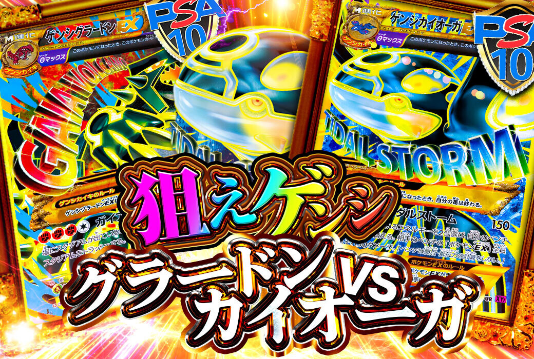 トレカレインボー_狙えゲンシグラードンVSカイオーガ