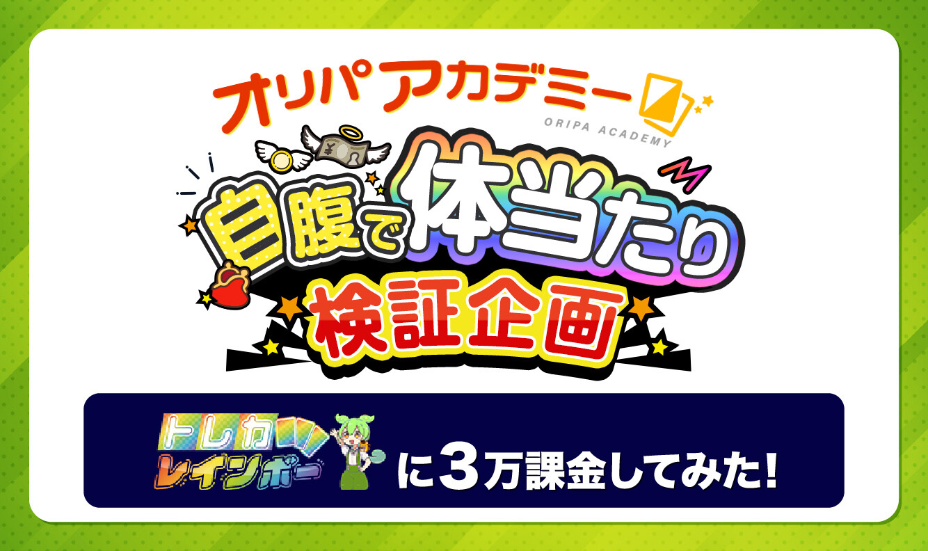 自腹で課金検証企画トレカレインボー編