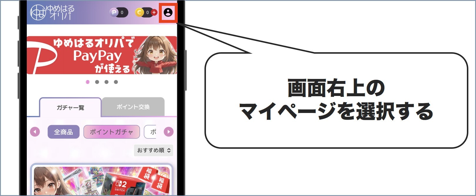 マイページを選択 ゆめはるオリパ