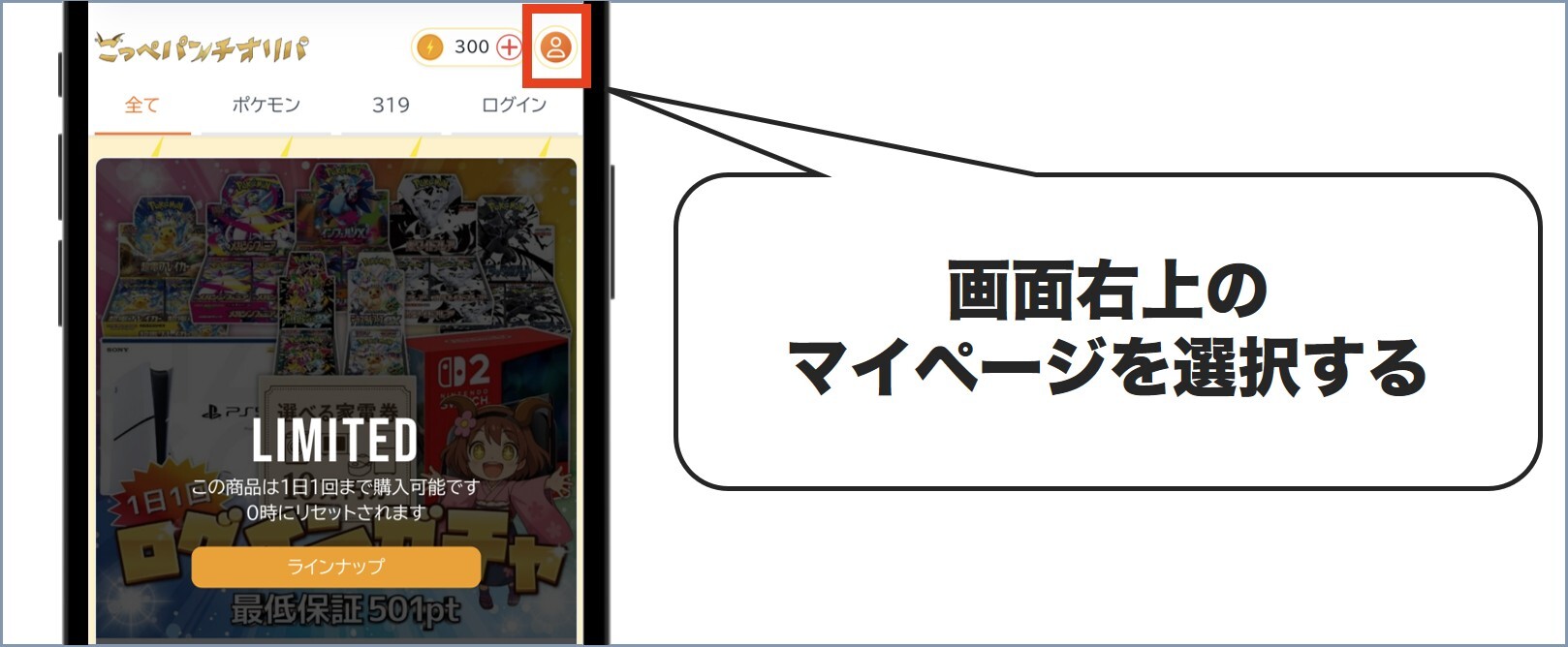 こっぺパンチオリパ マイページを選択