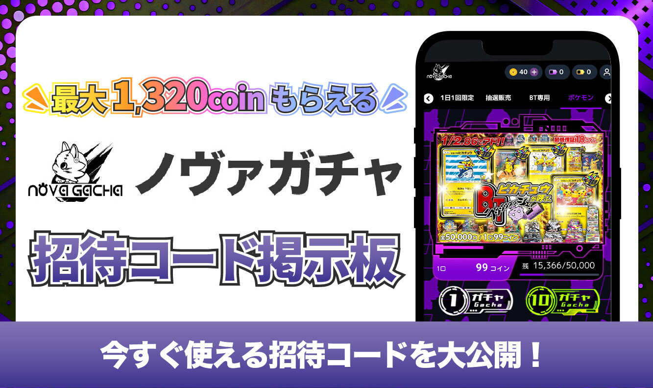 招待コード掲示板アイキャッチ-ノヴァガチャ