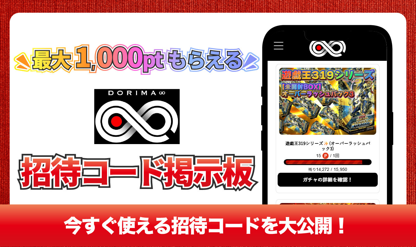 招待コード掲示板アイキャッチ-DORIMA