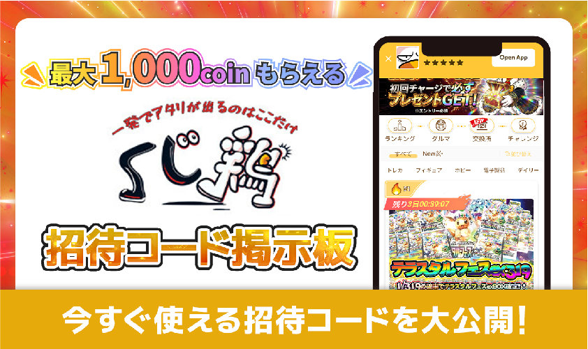 くじ鶏-招待コード掲示板