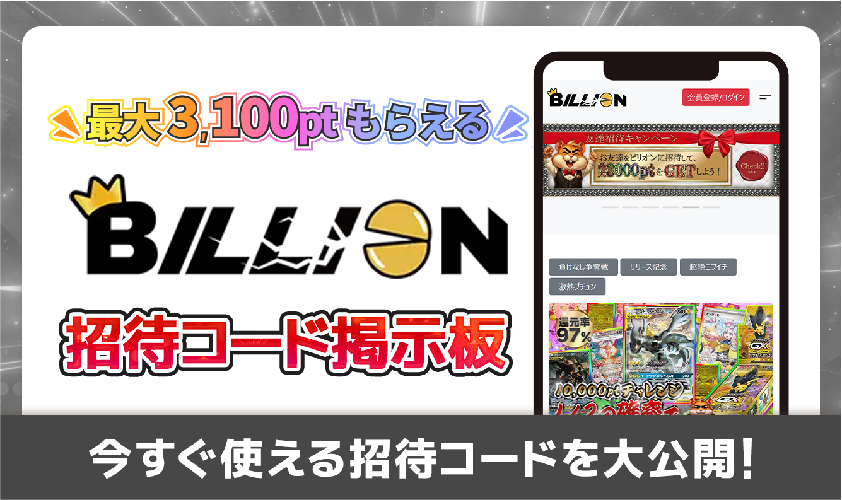 ビリオンオリパ_招待コード掲示板アイキャッチ