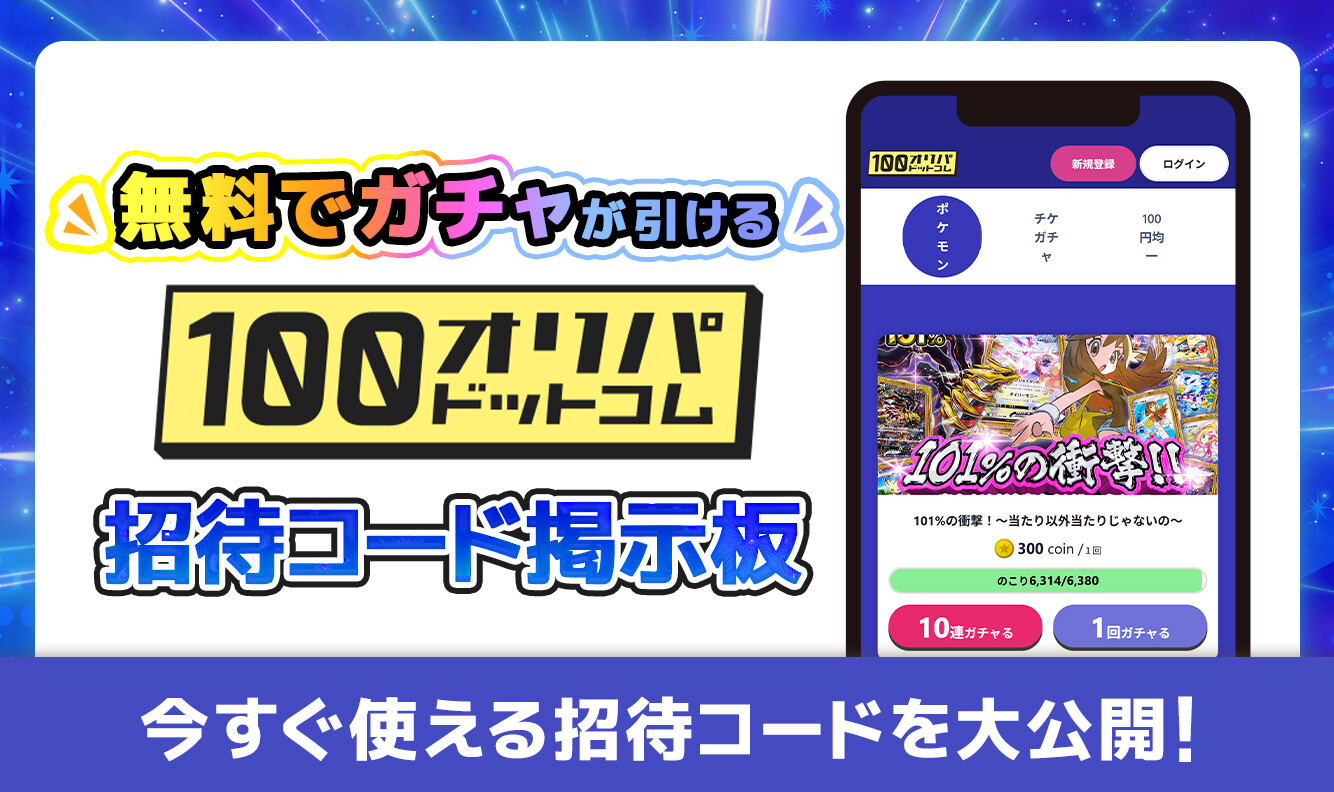 100円オリパドットコム_招待コード掲示板アイキャッチ