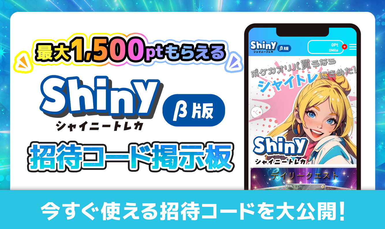 シャイニートレカ_招待コード掲示板アイキャッチ