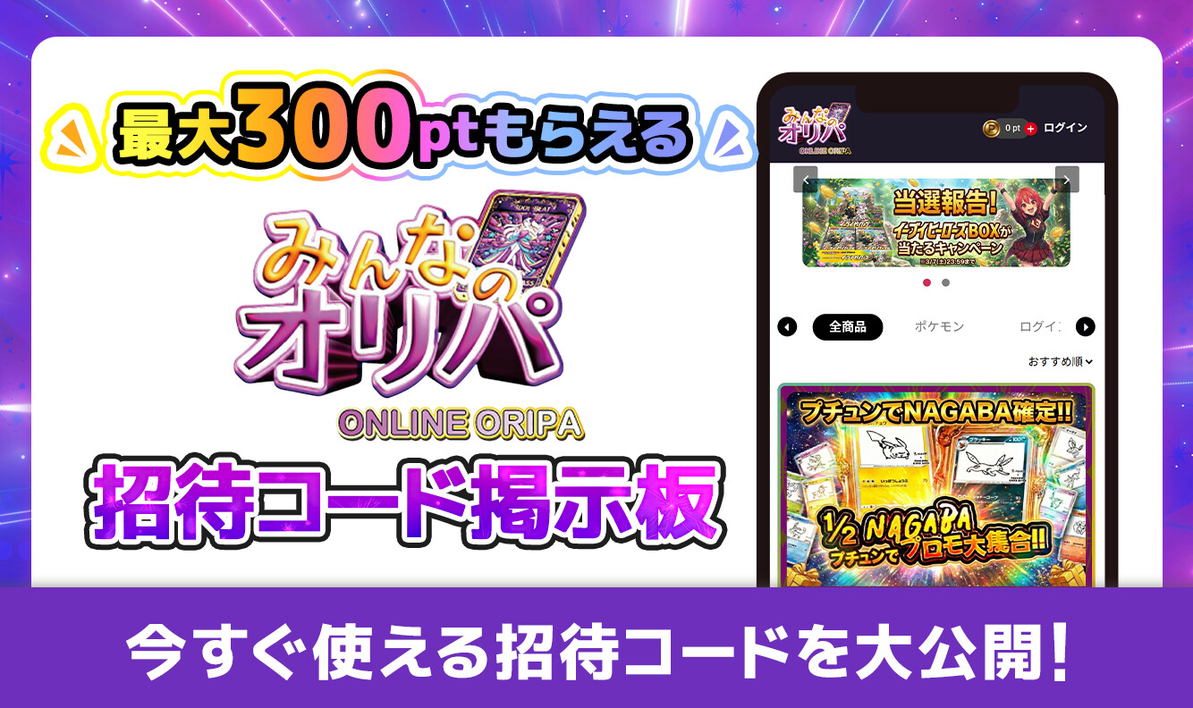 みんなのオリパ-招待コード掲示板