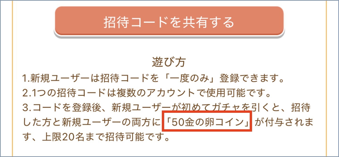くじ鶏 招待コード
