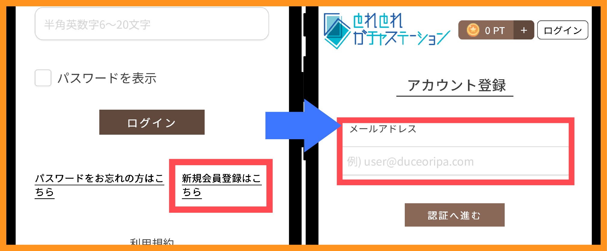 とれとれガチャステーション招待コード適用方法①会員登録
