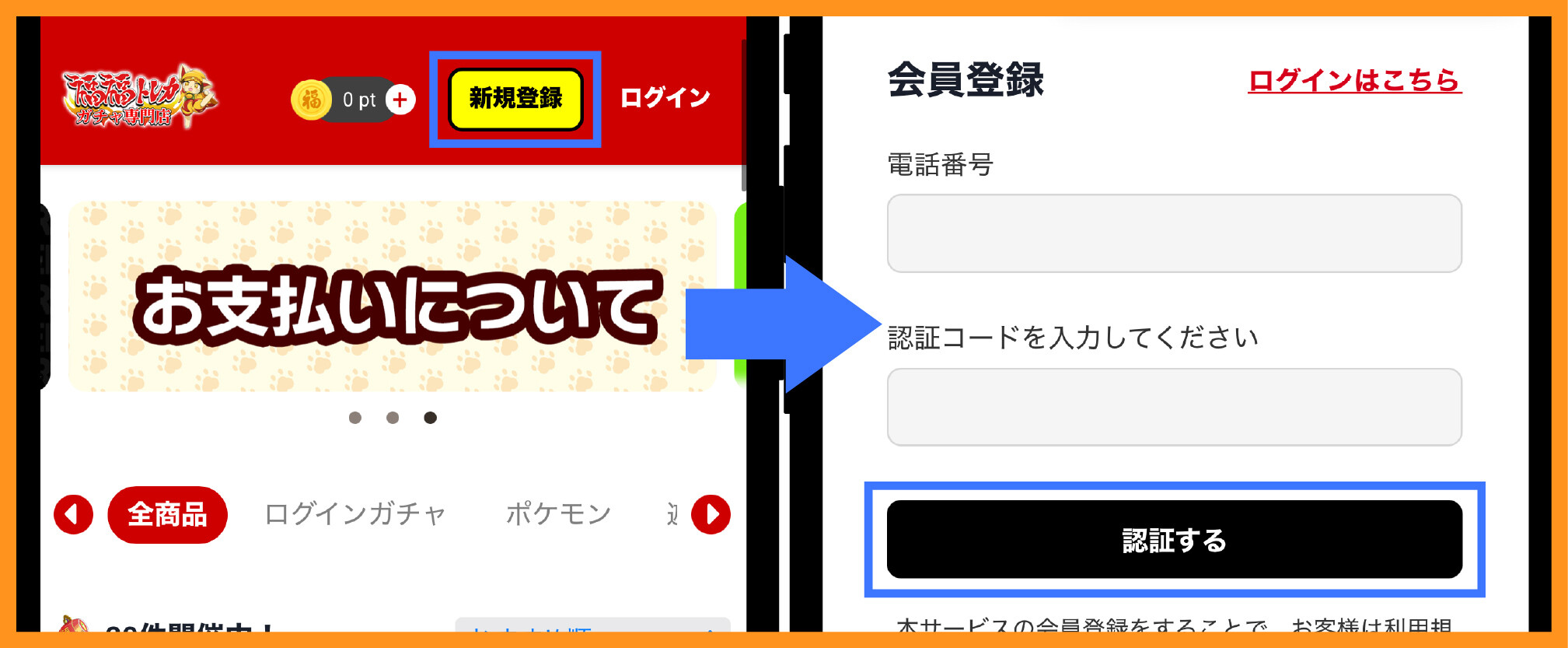 福福トレカの招待コード反映方法①サイトトップから新規登録を選択