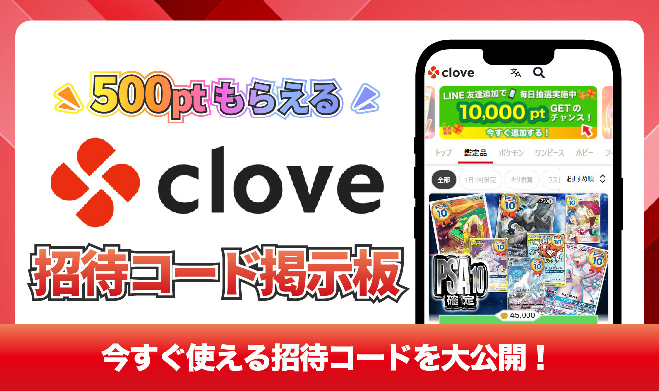 クローブオリパ_招待コード掲示板アイキャッチ