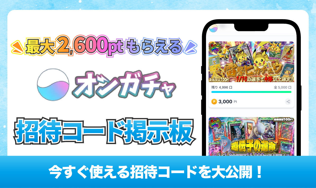オンガチャ_招待コード掲示板アイキャッチ