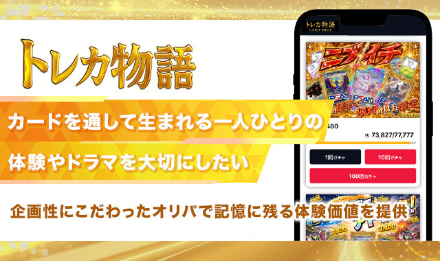 トレカ物語　インタビュー記事