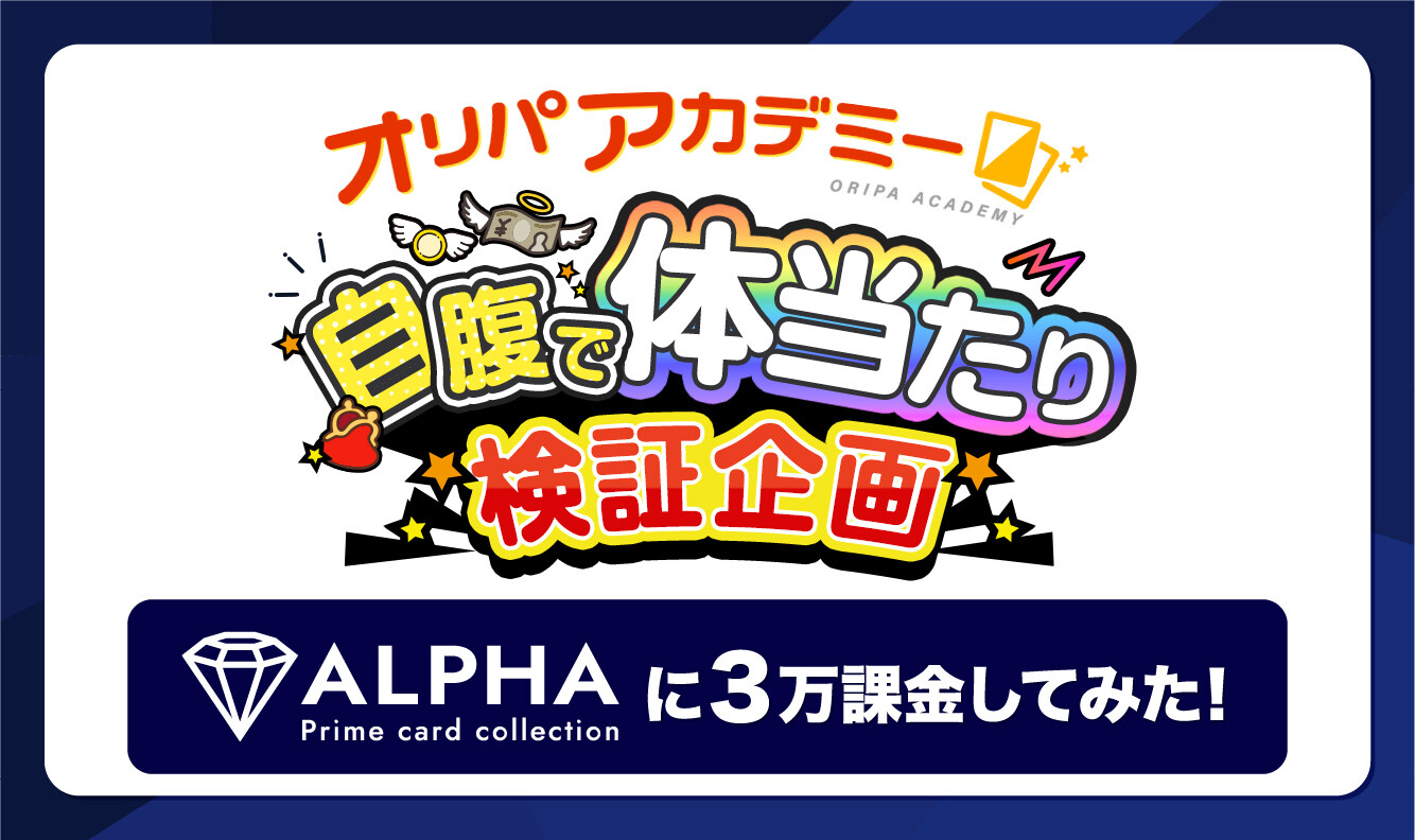 ALPHAオリパ(アルファオリパ検証企画)アイキャッチ