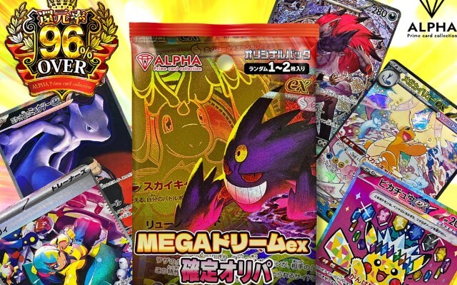 ALPHAオリパ-MEGAドリームex確定オリパ