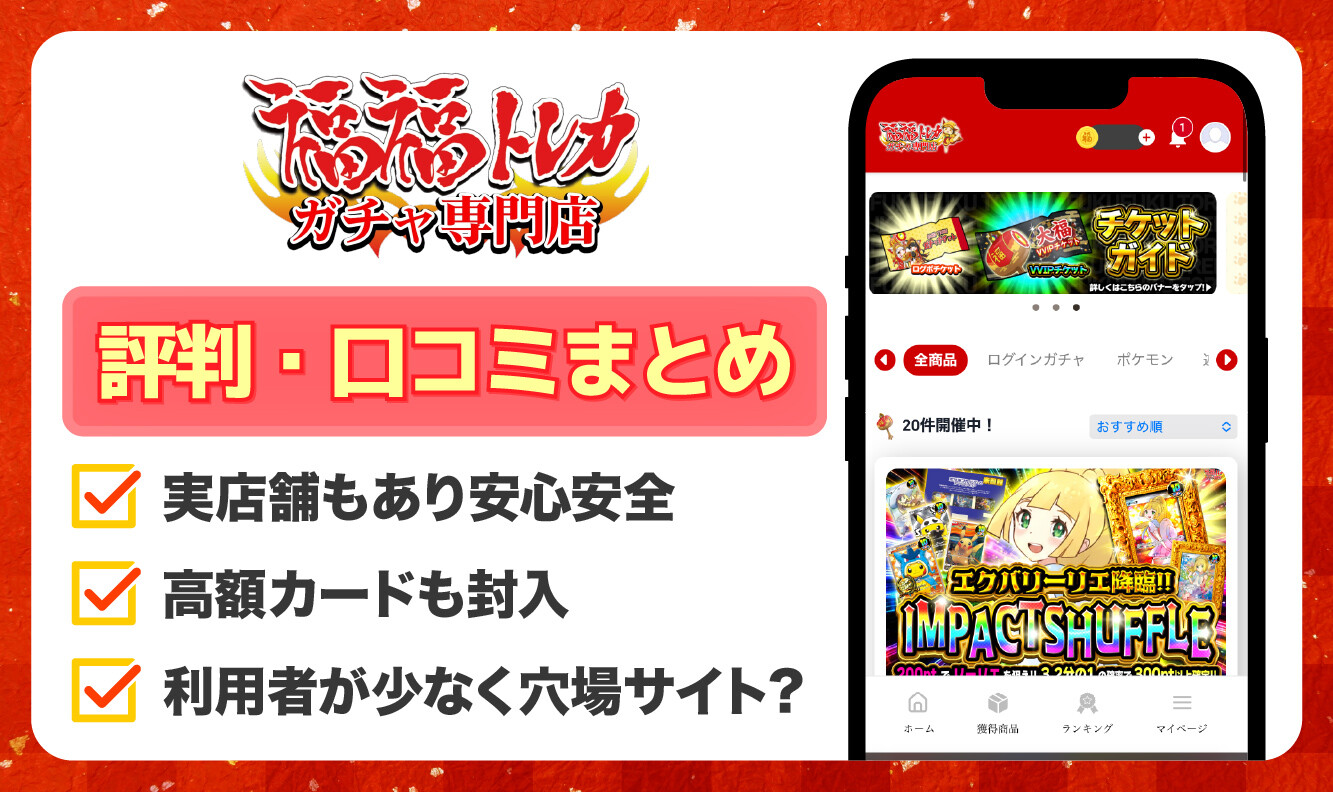 福福トレカ評判口コミ_アイキャッチ