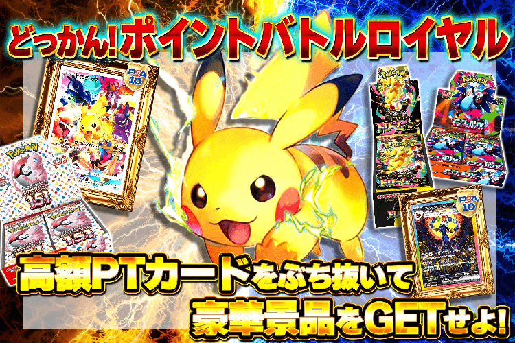 どっかん！トレカ どっかん！ポイントバトルロイヤル