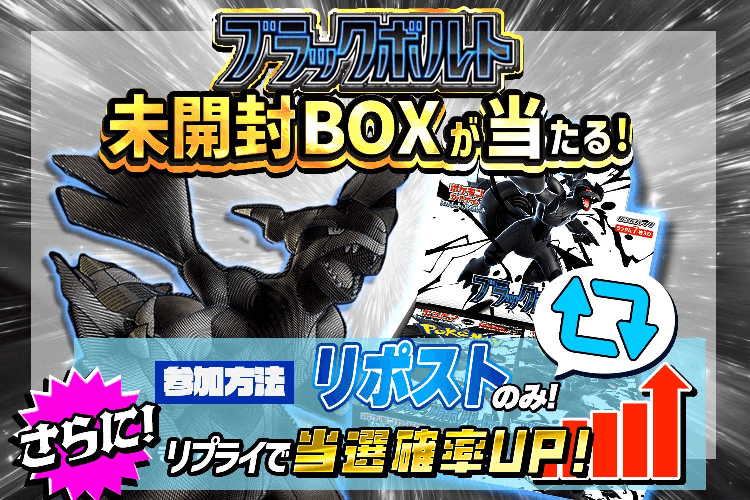 どっかん！トレカ 『ブラックボルト 未開封BOX』プレゼントキャンペーン