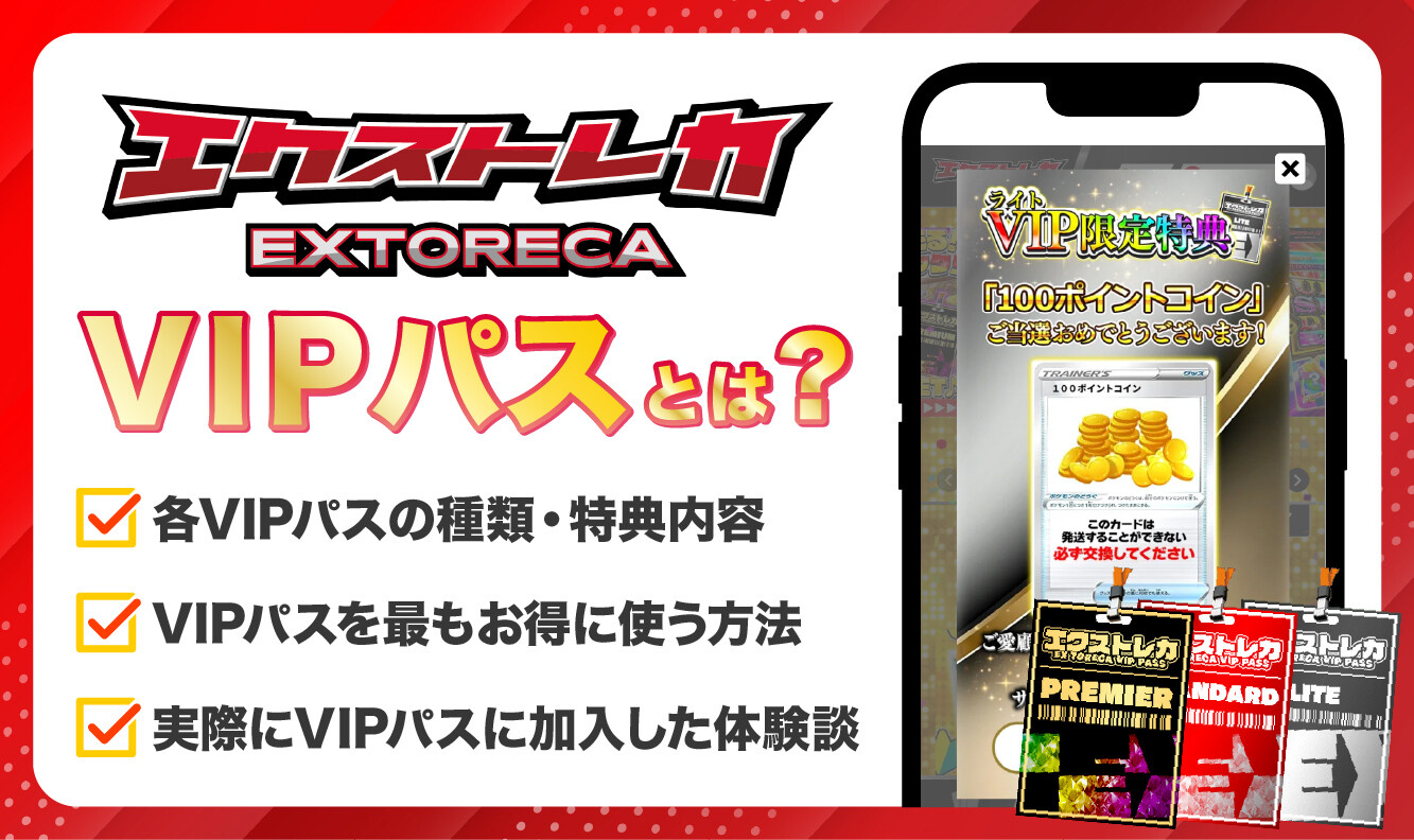 エクストレカのVIPパスとは？購入メリットや実際に使った体験談
