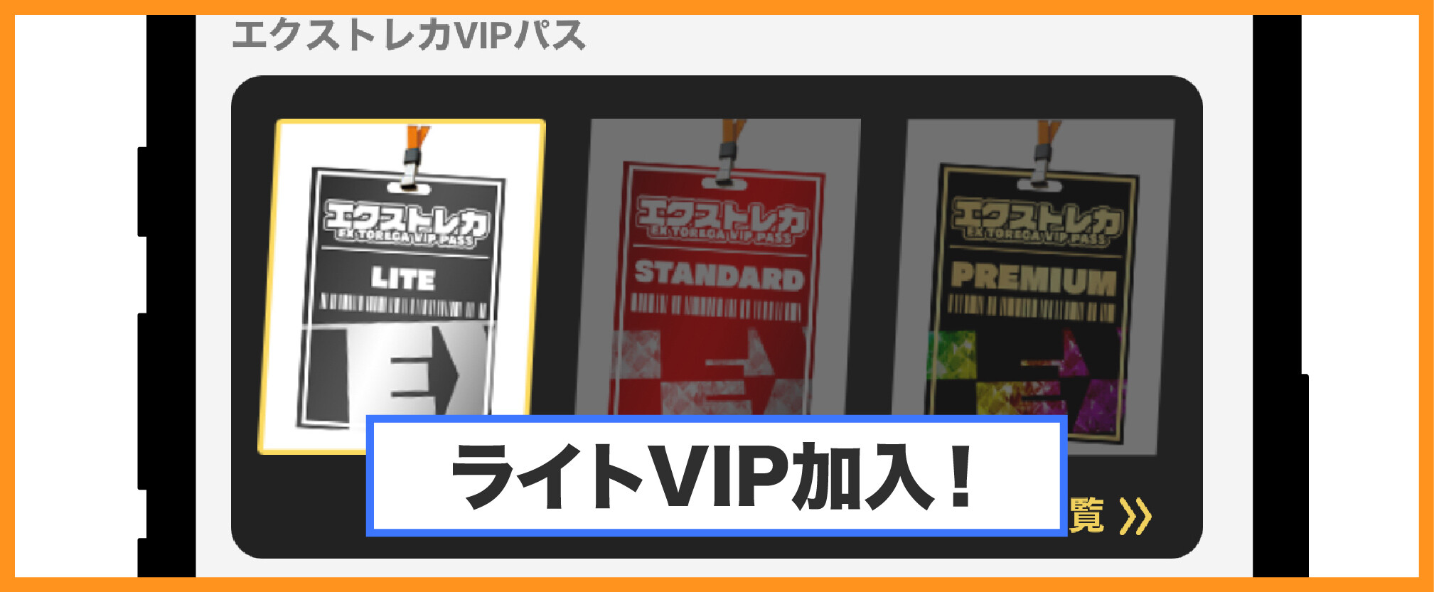 エクストレカVIPパス体験談_ライトVIP加入