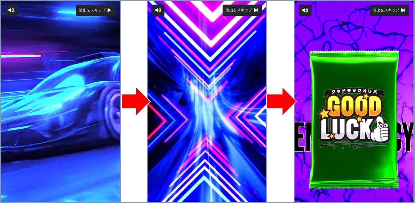 グッドラックオリパ ガチャ演出