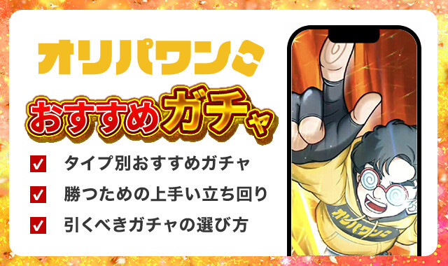 オリパワンおすすめガチャ
